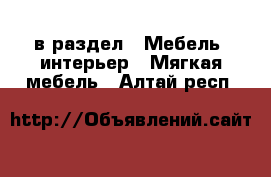  в раздел : Мебель, интерьер » Мягкая мебель . Алтай респ.